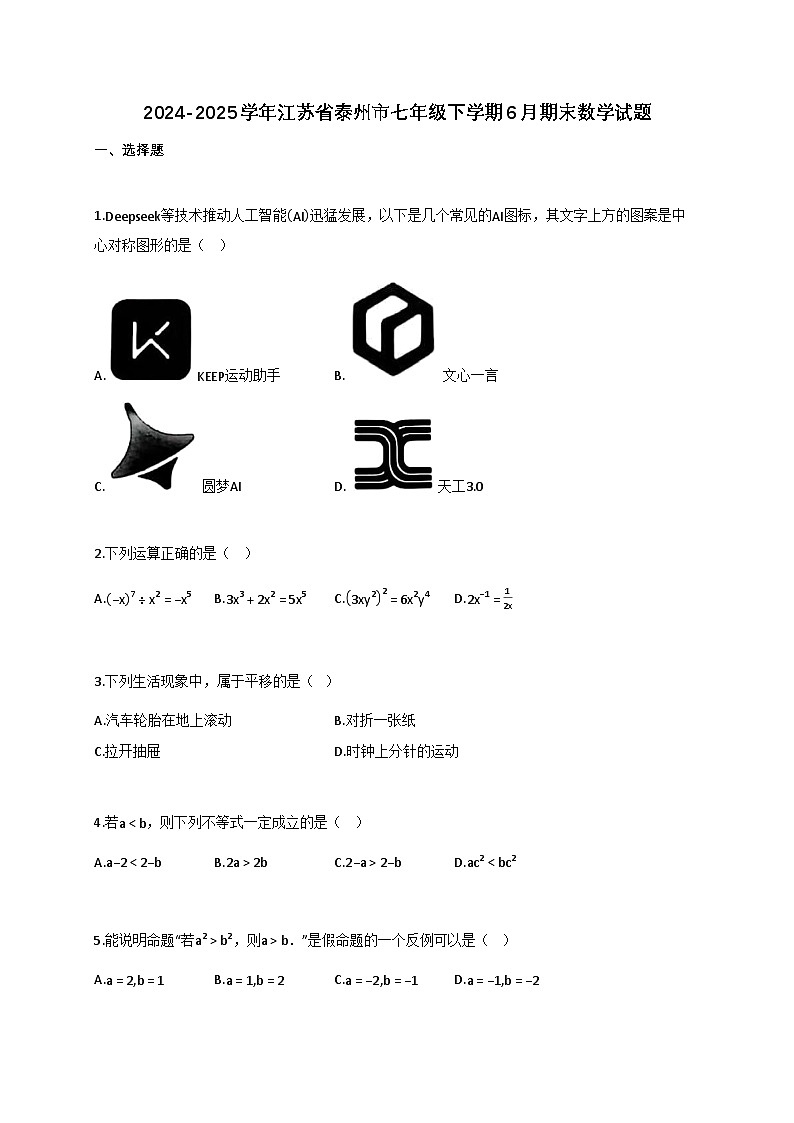2024~2025学年江苏省泰州市七年级下册6月（期末）数学检测试卷（含解析）第1页
