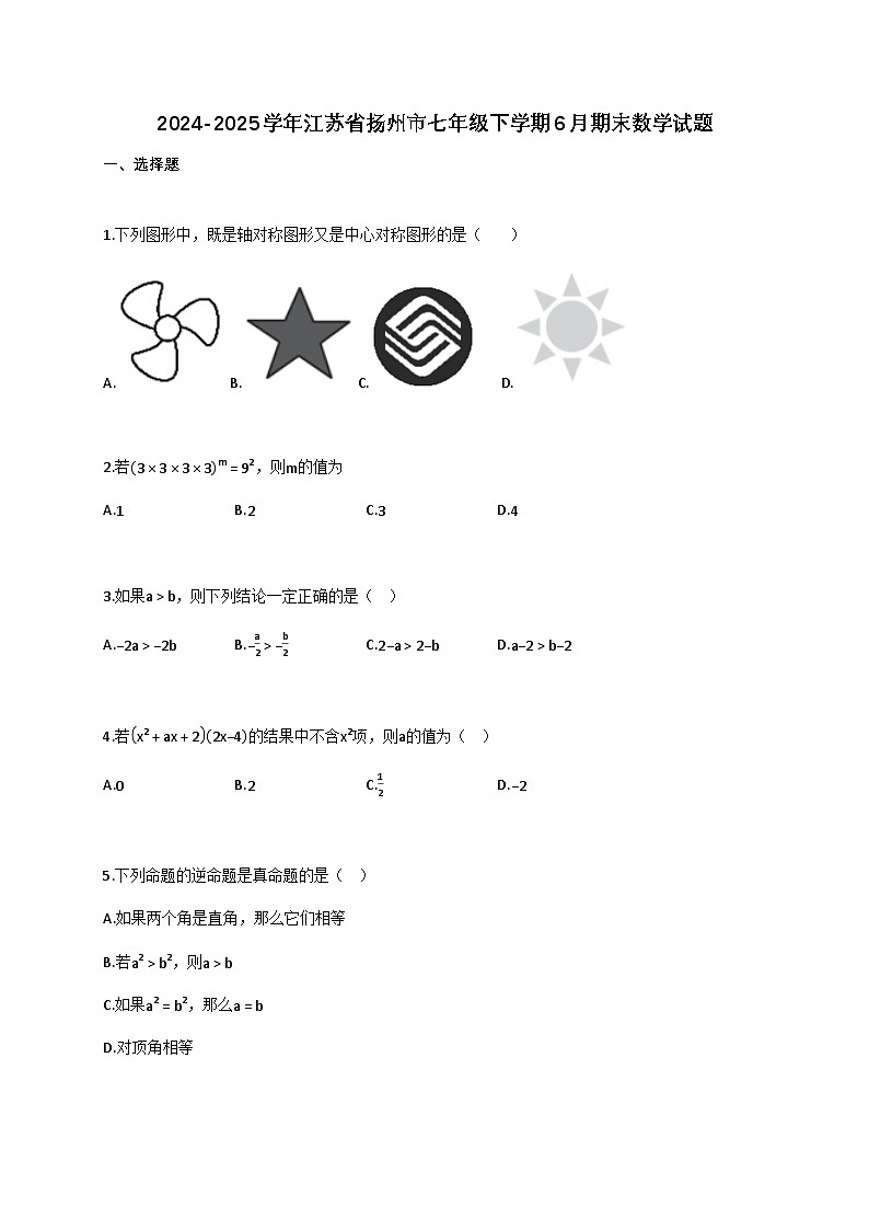 2024~2025学年江苏省扬州市七年级下册6月（期末）数学检测试卷（含解析）第1页