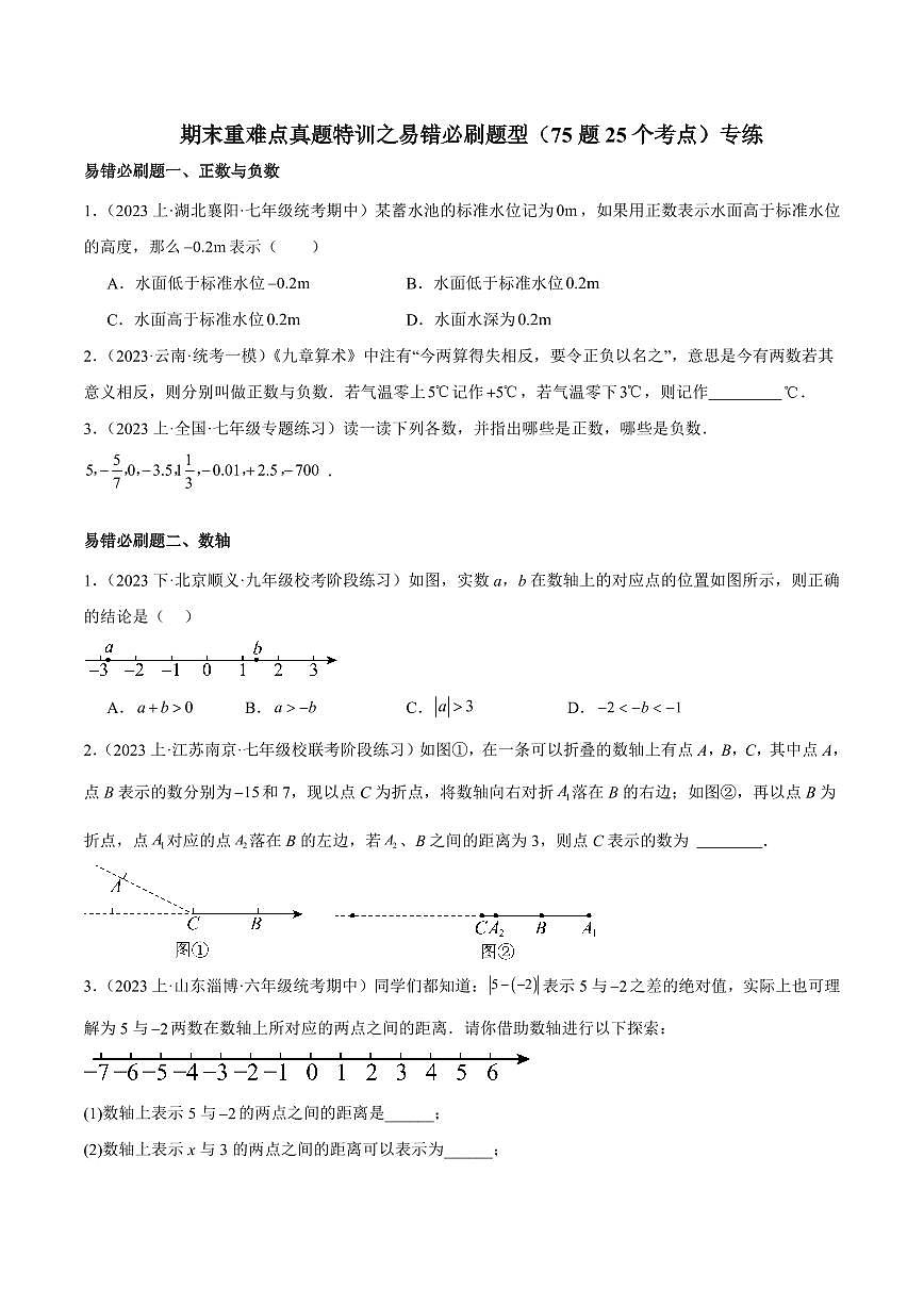 2024版人教版七年级上册数学期末专项练习重难点真题特训之易错必刷题型练习含答案第1页