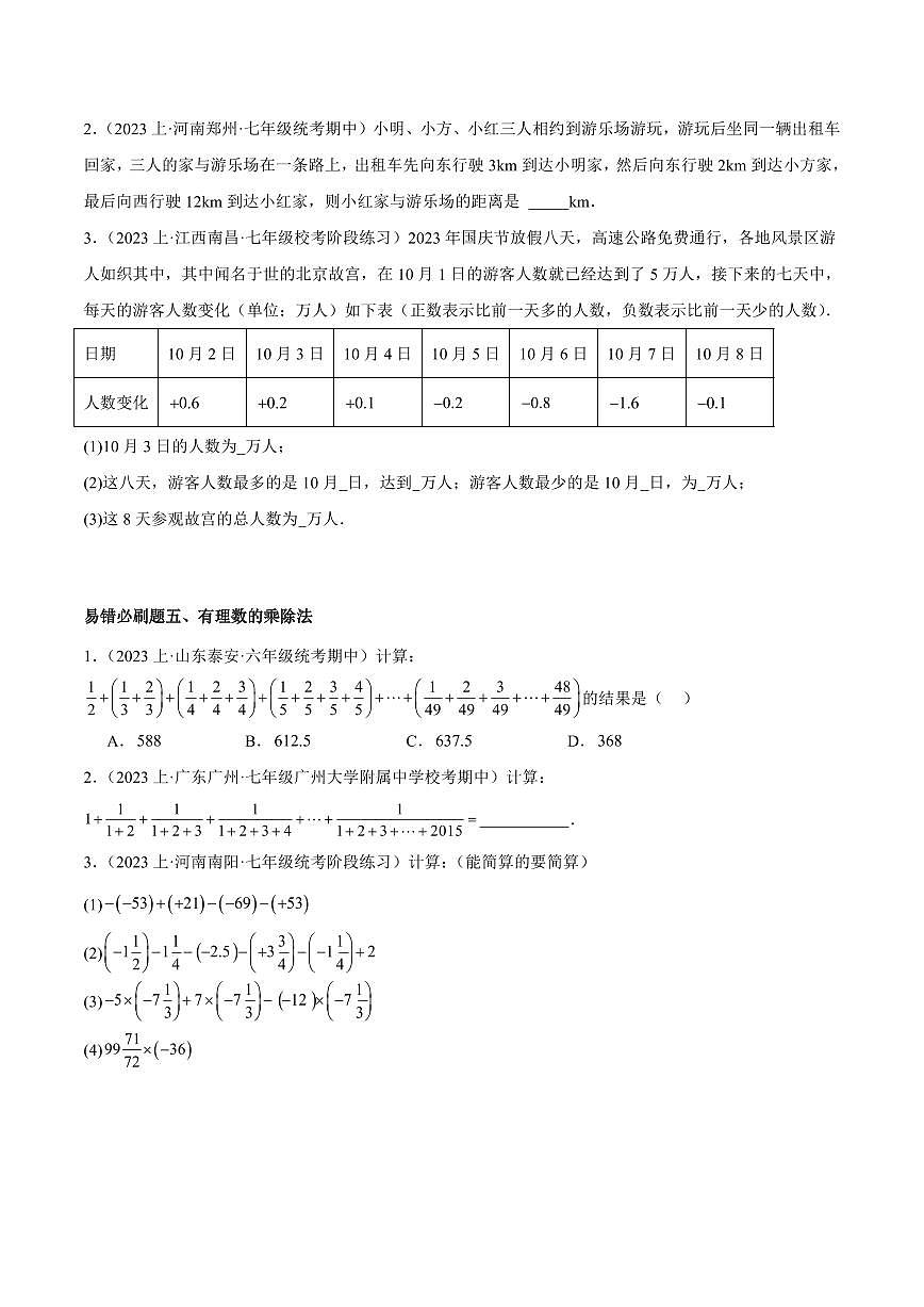 2024版人教版七年级上册数学期末专项练习重难点真题特训之易错必刷题型练习含答案第3页