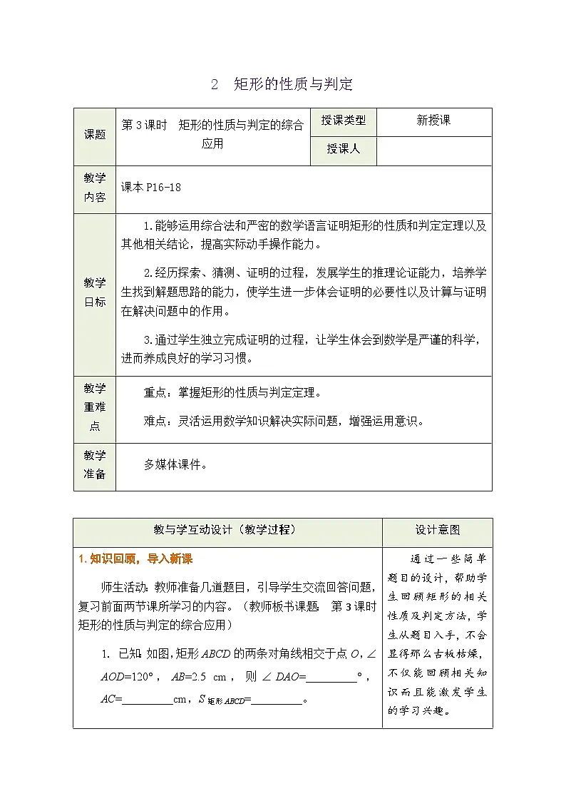 1.2 矩形的性质与判定（第3课时）教学设计（表格式）北师大版数学九年级上册第1页