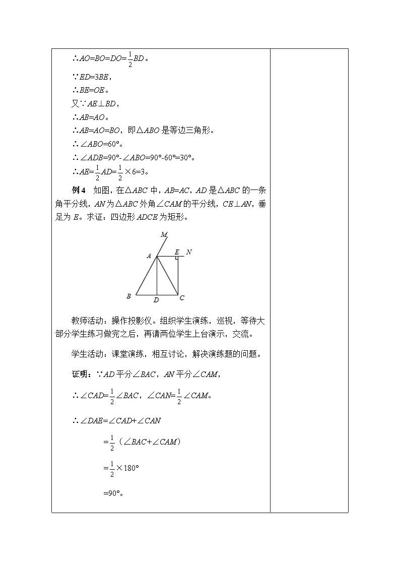 1.2 矩形的性质与判定（第3课时）教学设计（表格式）北师大版数学九年级上册第3页
