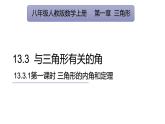 人教版數(shù)學(xué)八年級(jí)上冊(cè)13.3.1第1課時(shí) 三角形的內(nèi)角和定理  課件