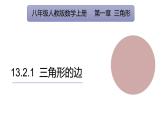 人教版數(shù)學(xué)八年級上冊13.2.1三角的邊  課件