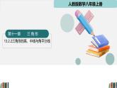 人教版數(shù)學(xué)八年級上冊13.2.2三角形的高、中線與角平分線  課件