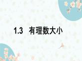滬科版（2024）數(shù)學(xué)七年級上冊 1.3有理數(shù)的大小課件 (2)
