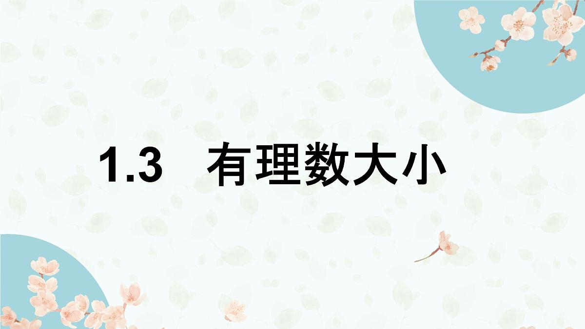 沪科版（2024）数学七年级上册 1.3有理数的大小课件 (2)第1页