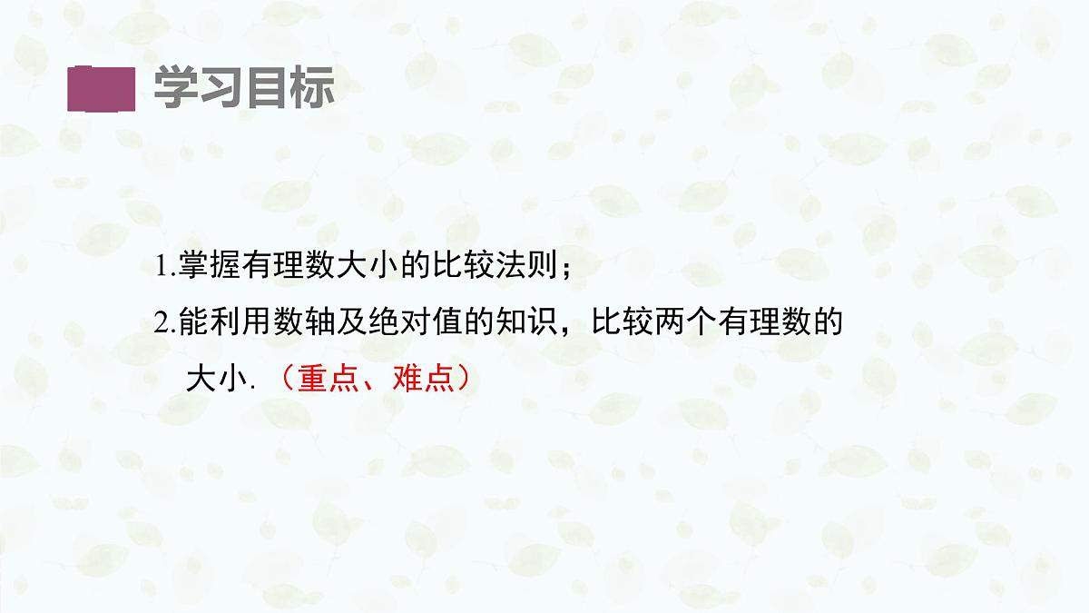 沪科版（2024）数学七年级上册 1.3有理数的大小课件 (2)第2页