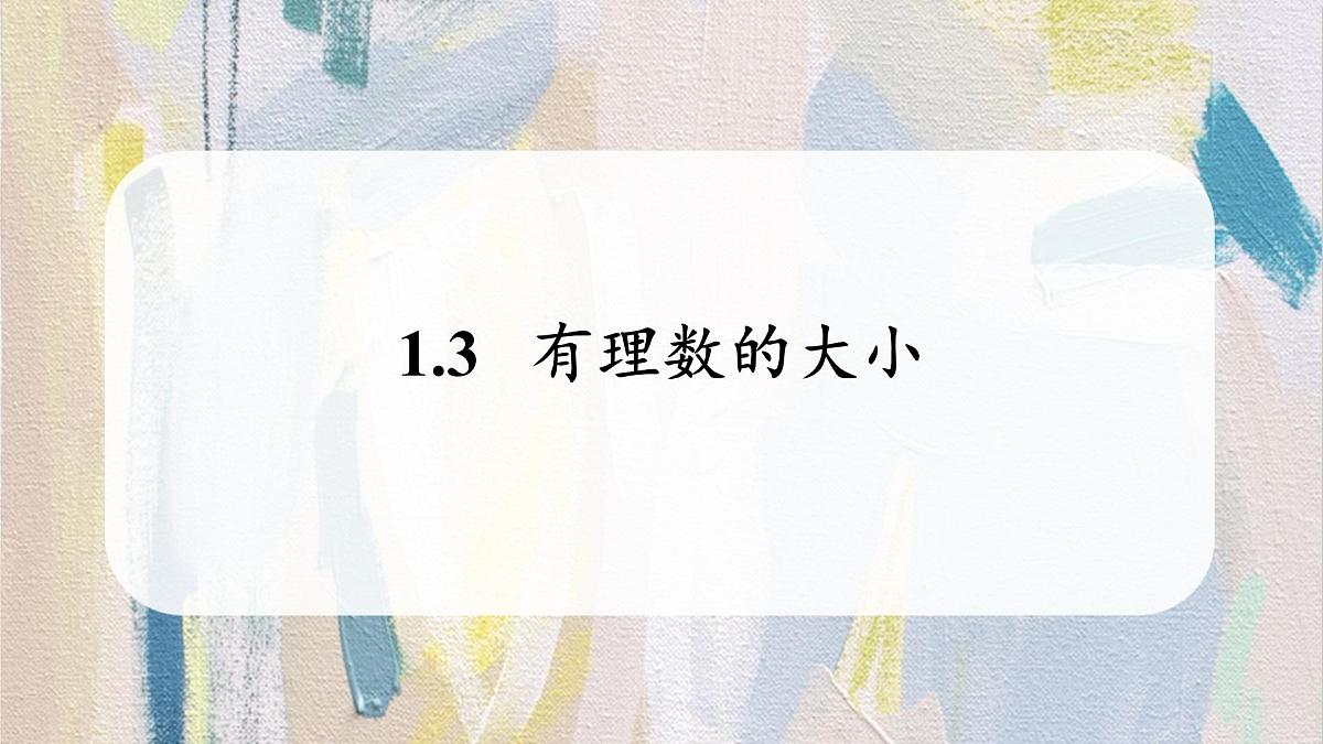 沪科版（2024）数学七年级上册 1.3有理数的大小课件 (3)第1页