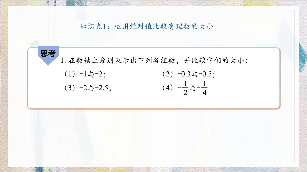 沪科版（2024）数学七年级上册 1.3有理数的大小课件 (3)第8页
