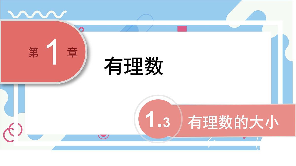 沪科版（2024）数学七年级上册 1.3有理数的大小课件第1页