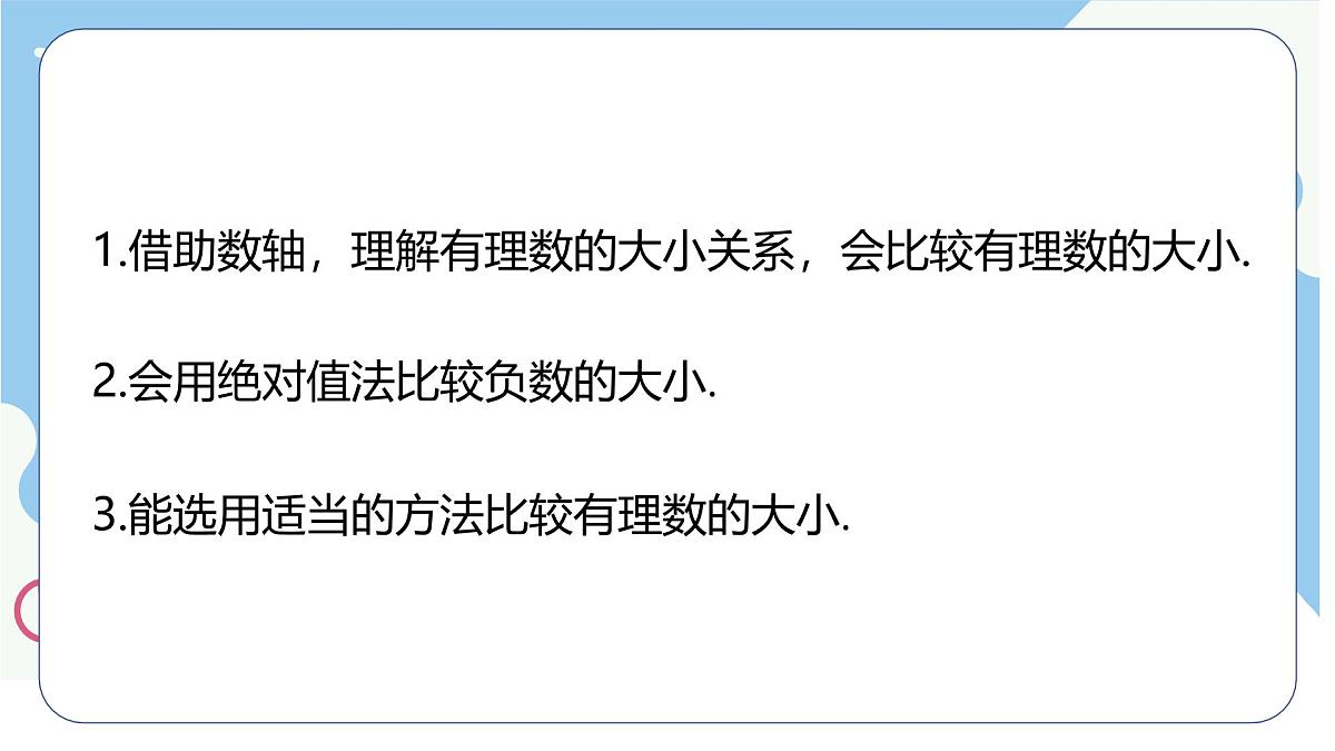 沪科版（2024）数学七年级上册 1.3有理数的大小课件第4页