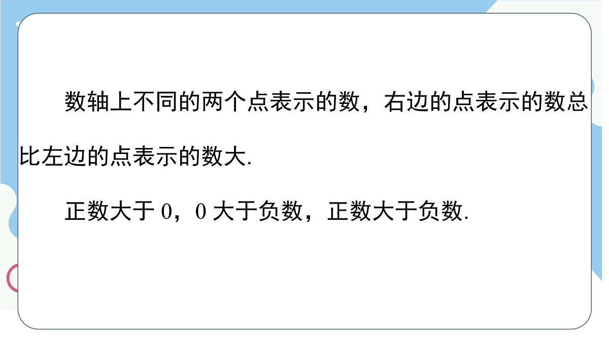 沪科版（2024）数学七年级上册 1.3有理数的大小课件第6页