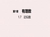 滬科版（2024）數(shù)學(xué)七年級上冊 1.7 近似數(shù) 課件 (2)