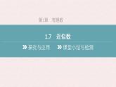 滬科版（2024）數(shù)學(xué)七年級上冊 1.7 近似數(shù) 課件 (2)