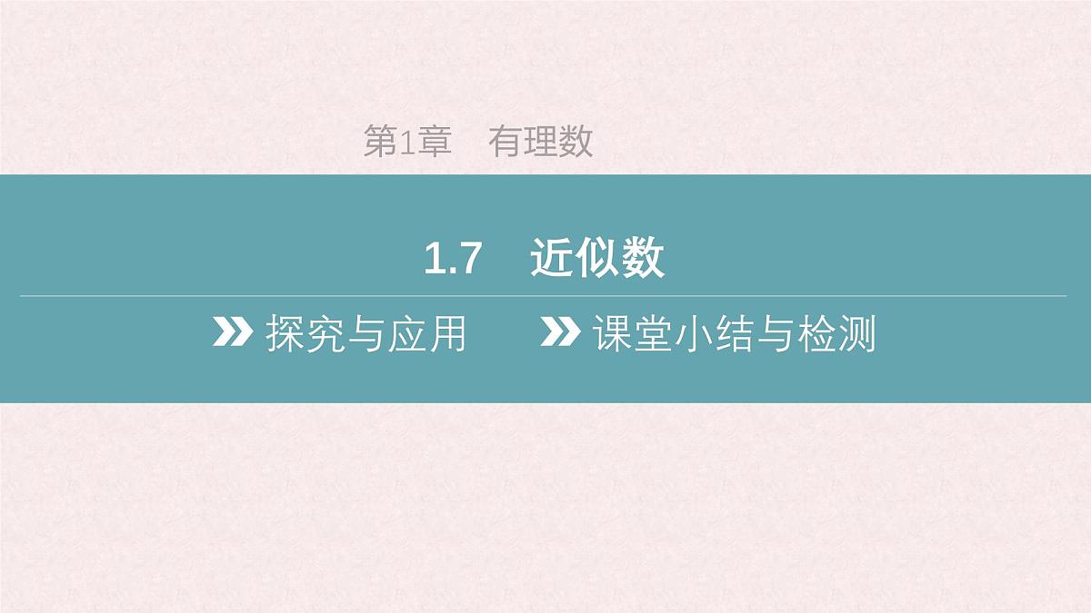 沪科版（2024）数学七年级上册 1.7 近似数 课件 (2)第2页