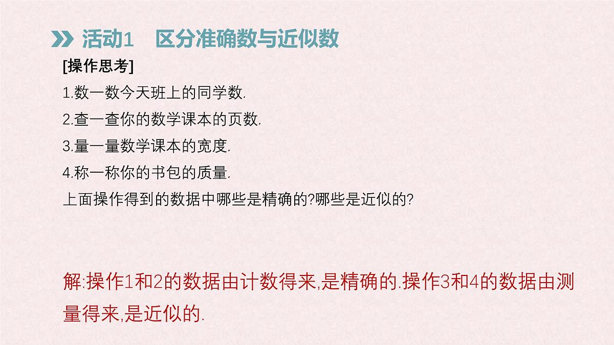 沪科版（2024）数学七年级上册 1.7 近似数 课件 (2)第3页