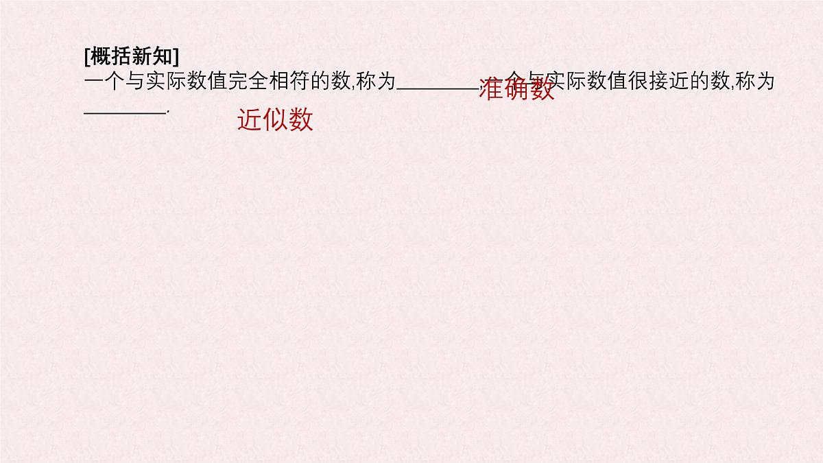 沪科版（2024）数学七年级上册 1.7 近似数 课件 (2)第4页
