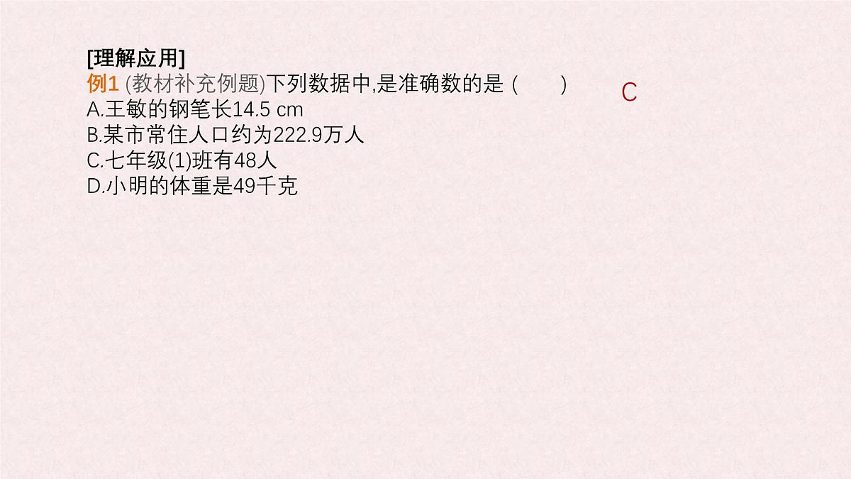 沪科版（2024）数学七年级上册 1.7 近似数 课件 (2)第5页