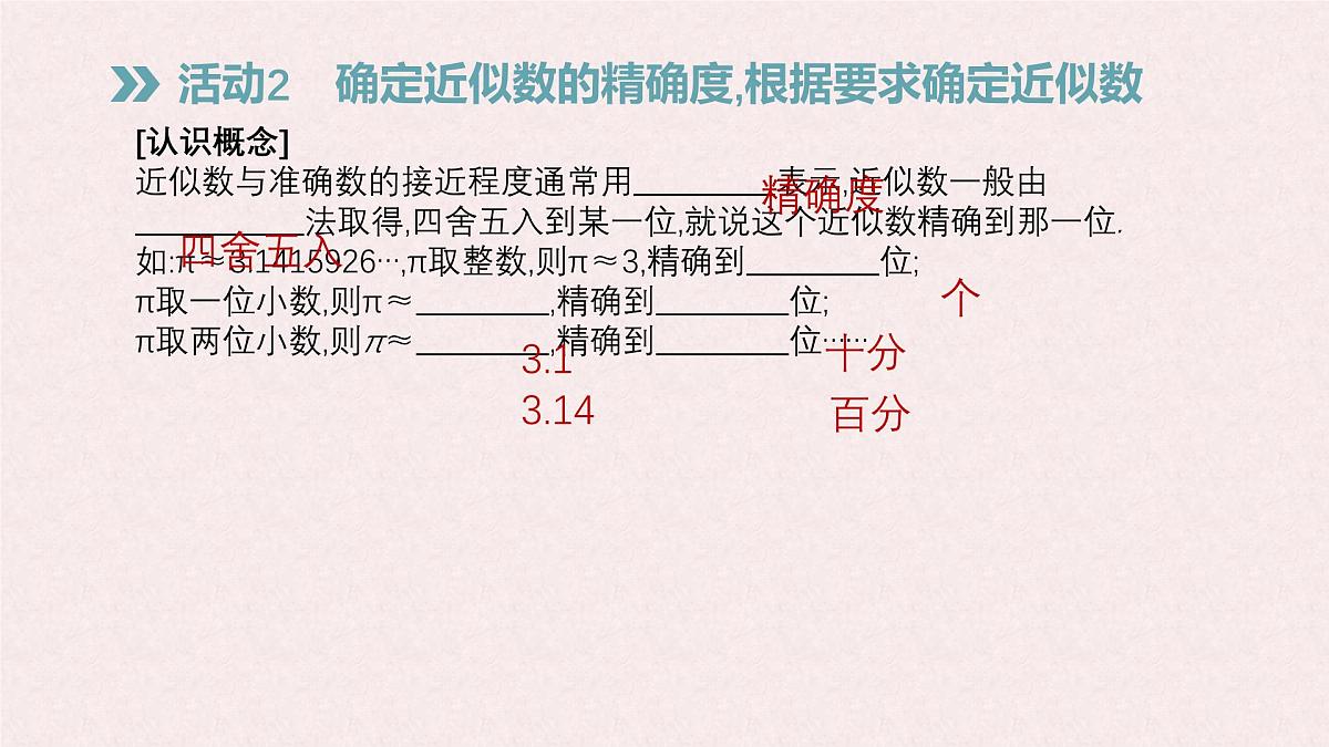 沪科版（2024）数学七年级上册 1.7 近似数 课件 (2)第7页