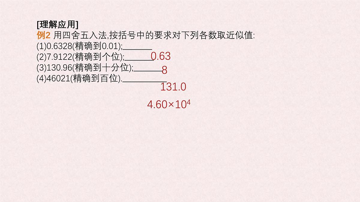 沪科版（2024）数学七年级上册 1.7 近似数 课件 (2)第8页