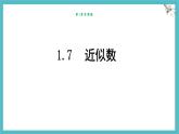 滬科版（2024）數(shù)學(xué)七年級上冊 1.7 近似數(shù) 課件