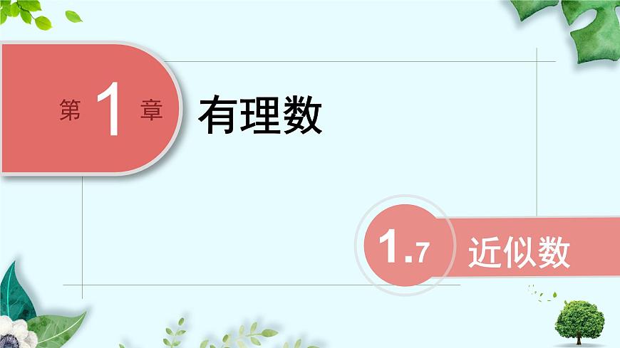 沪科版（2024）数学七年级上册 1.7近似数课件第1页