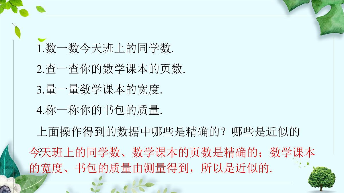 沪科版（2024）数学七年级上册 1.7近似数课件第3页