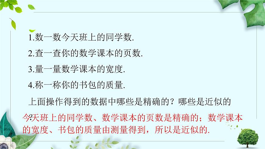 沪科版（2024）数学七年级上册 1.7近似数课件第3页