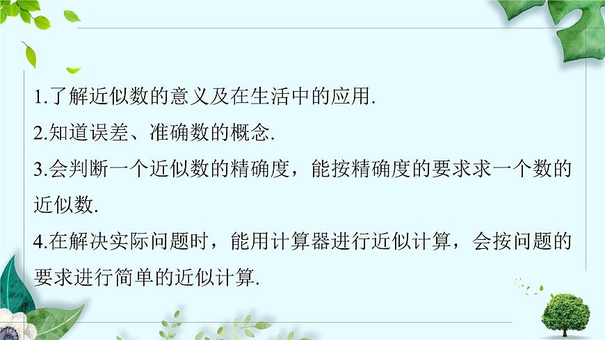 沪科版（2024）数学七年级上册 1.7近似数课件第4页