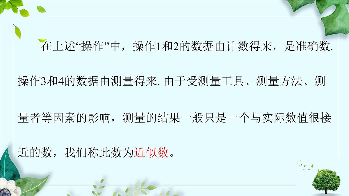 沪科版（2024）数学七年级上册 1.7近似数课件第5页