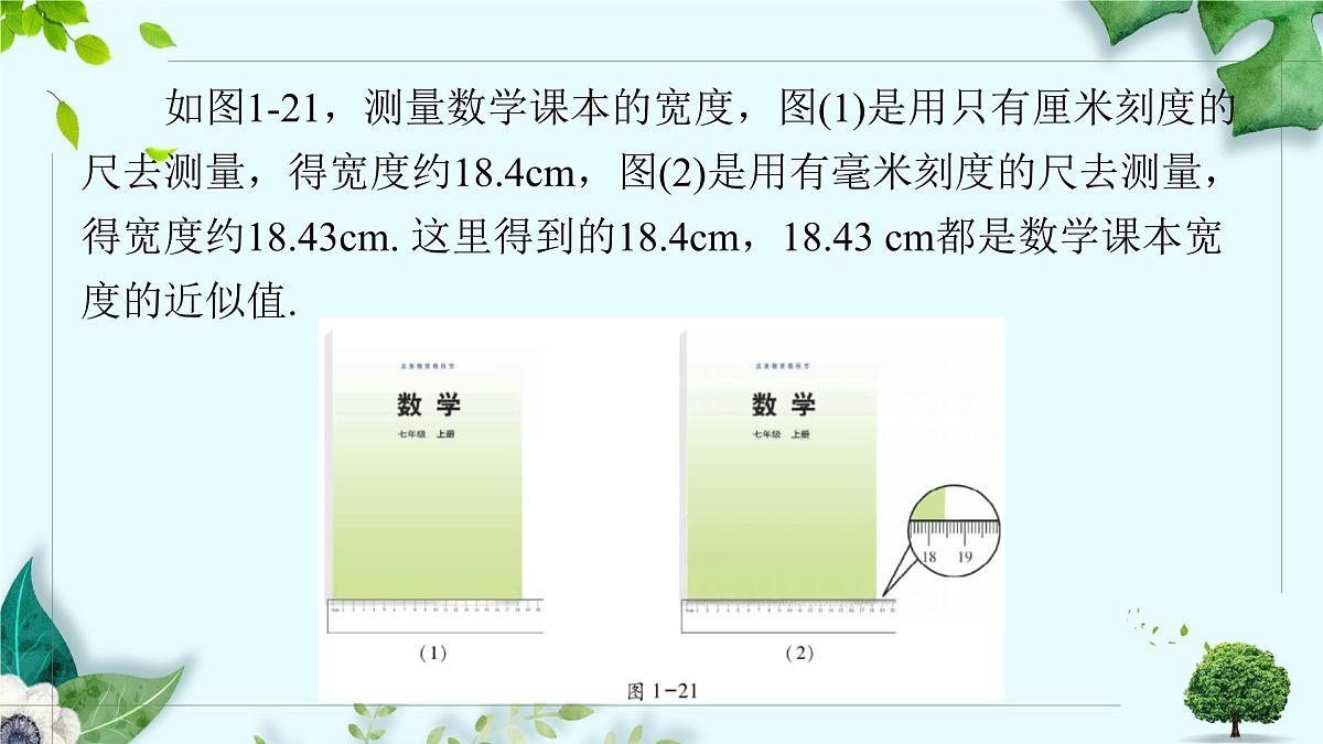 沪科版（2024）数学七年级上册 1.7近似数课件第6页