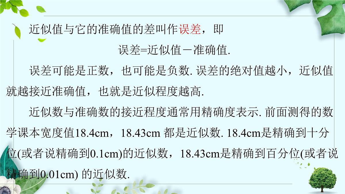 沪科版（2024）数学七年级上册 1.7近似数课件第7页