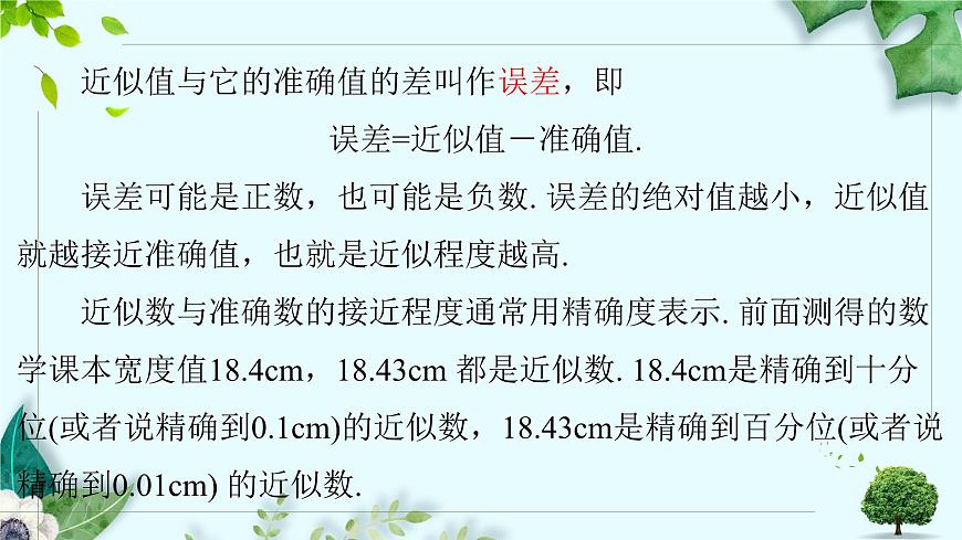 沪科版（2024）数学七年级上册 1.7近似数课件第7页