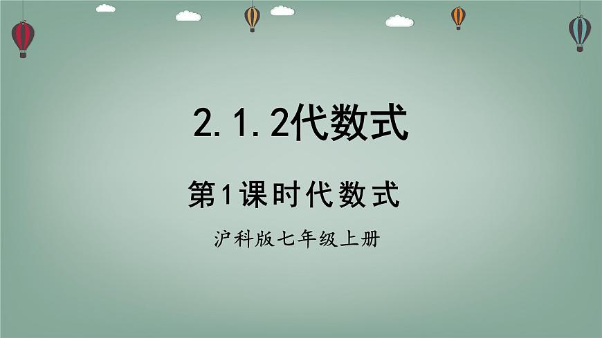 沪科版（2024）数学七年级上册 2.1.2 代数式 第1课时 代数式 课件第1页
