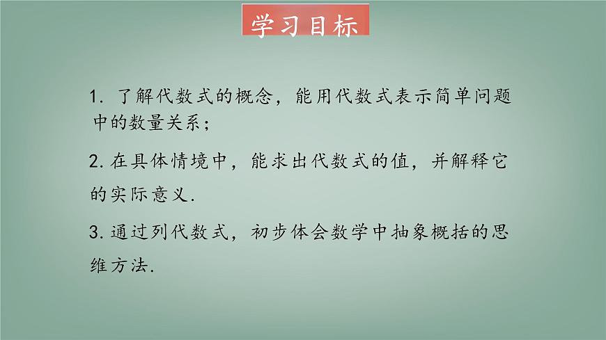 沪科版（2024）数学七年级上册 2.1.2 代数式 第1课时 代数式 课件第2页