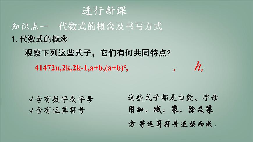 沪科版（2024）数学七年级上册 2.1.2 代数式 第1课时 代数式 课件第4页