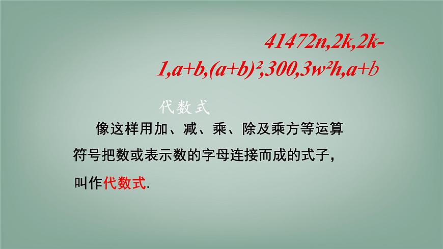 沪科版（2024）数学七年级上册 2.1.2 代数式 第1课时 代数式 课件第5页
