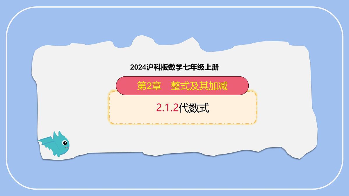 沪科版（2024）数学七年级上册 2.1.2 代数式 课件第1页