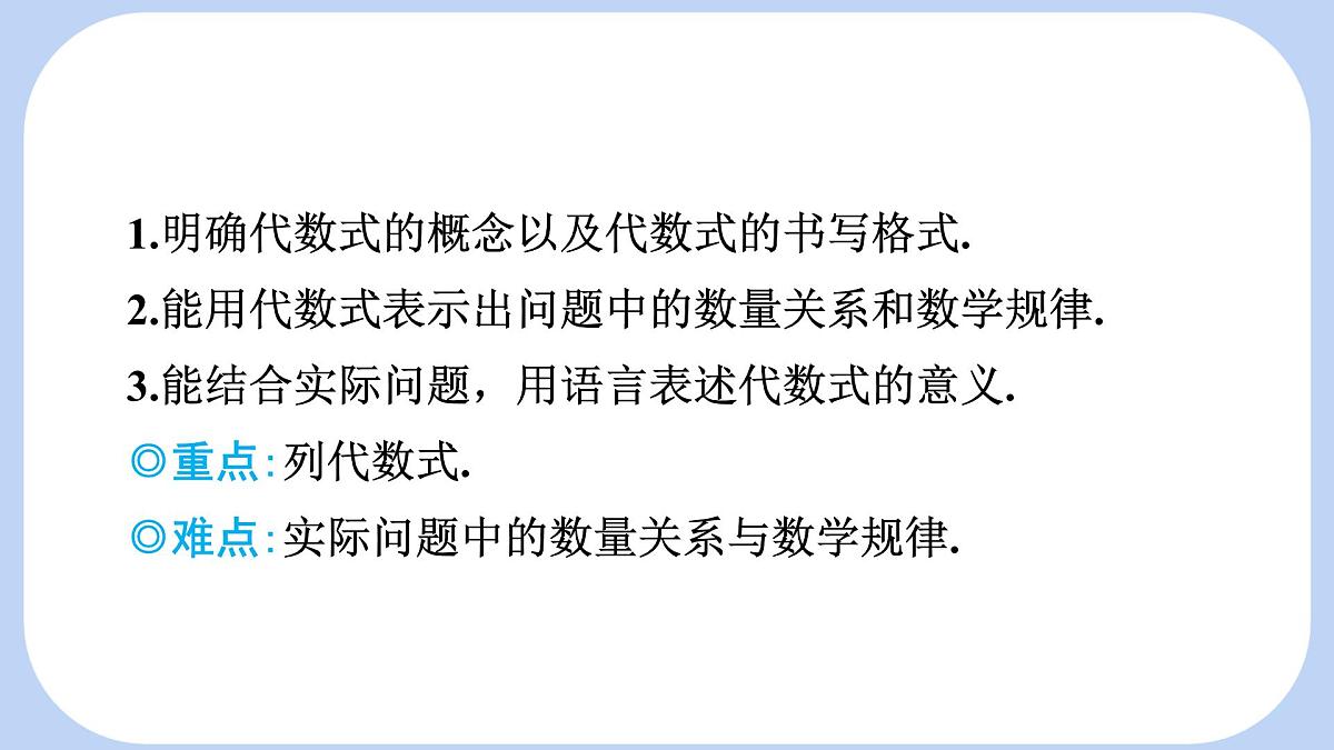 沪科版（2024）数学七年级上册 2.1.2 代数式 课件第2页