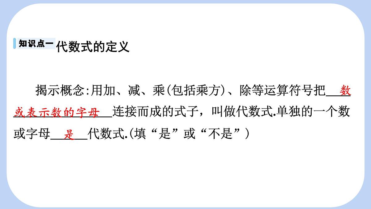 沪科版（2024）数学七年级上册 2.1.2 代数式 课件第5页