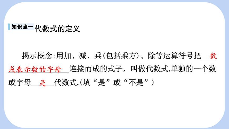 沪科版（2024）数学七年级上册 2.1.2 代数式 课件第5页