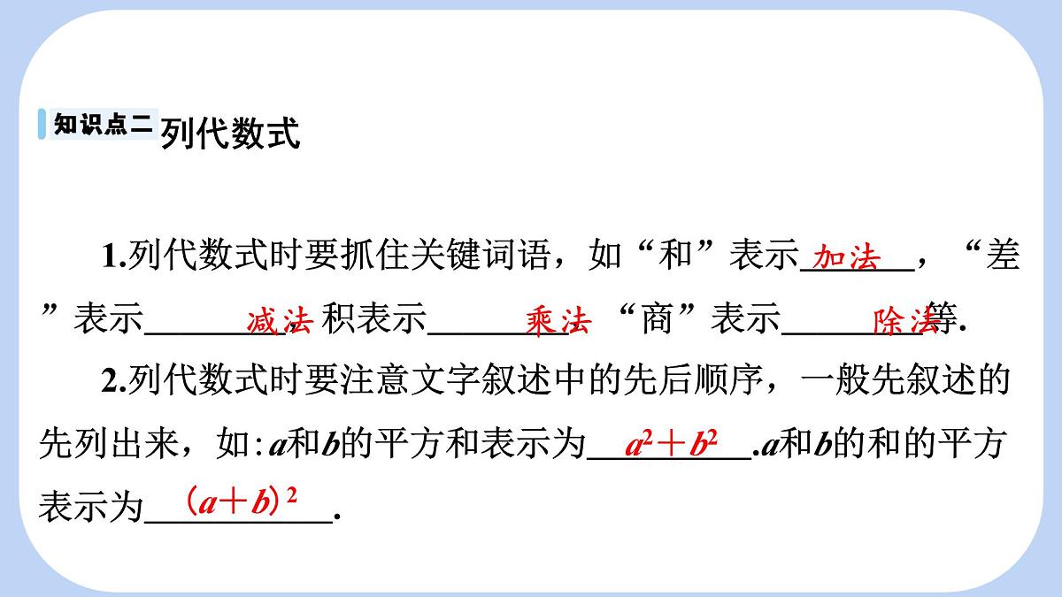 沪科版（2024）数学七年级上册 2.1.2 代数式 课件第7页