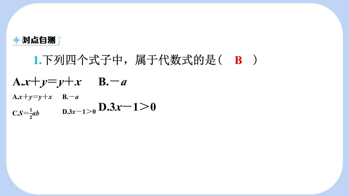 沪科版（2024）数学七年级上册 2.1.2 代数式 课件第8页