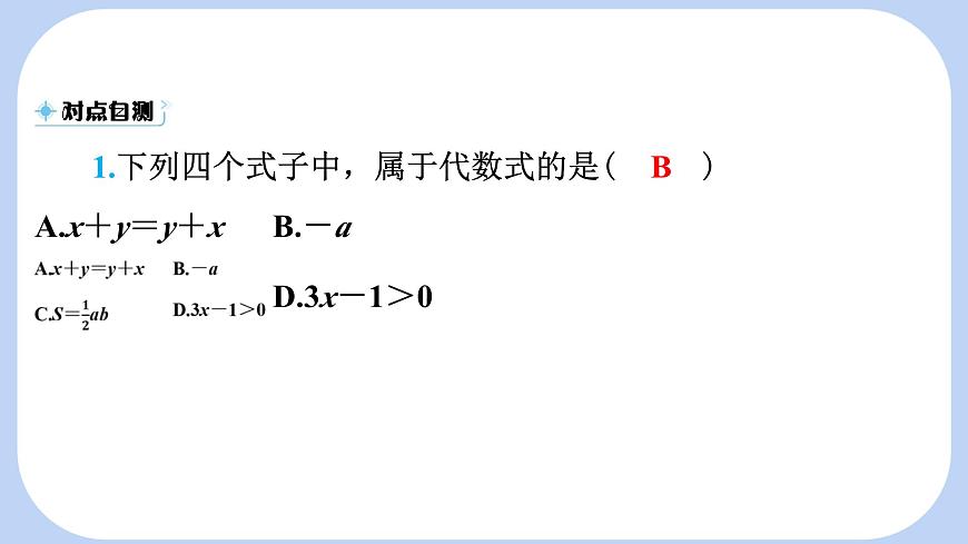 沪科版（2024）数学七年级上册 2.1.2 代数式 课件第8页