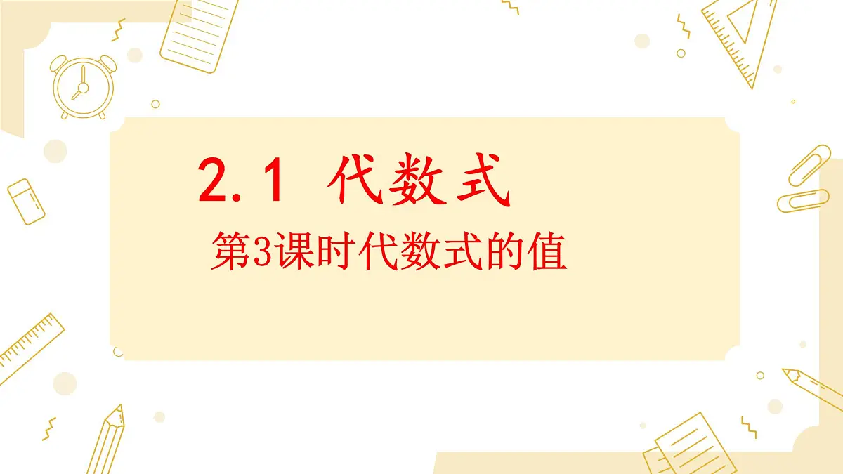 沪科版（2024）数学七年级上册 2.1代数式第3课时代数式的值课件第1页