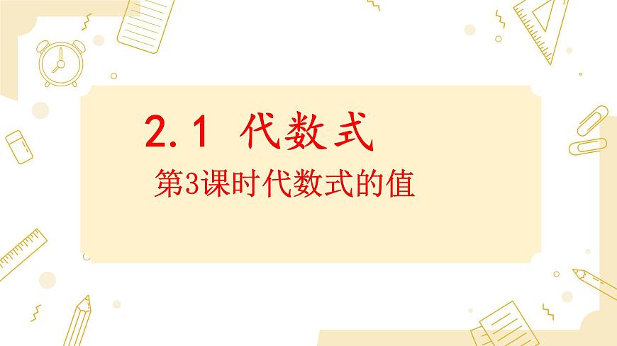 沪科版（2024）数学七年级上册 2.1代数式第3课时代数式的值课件第1页