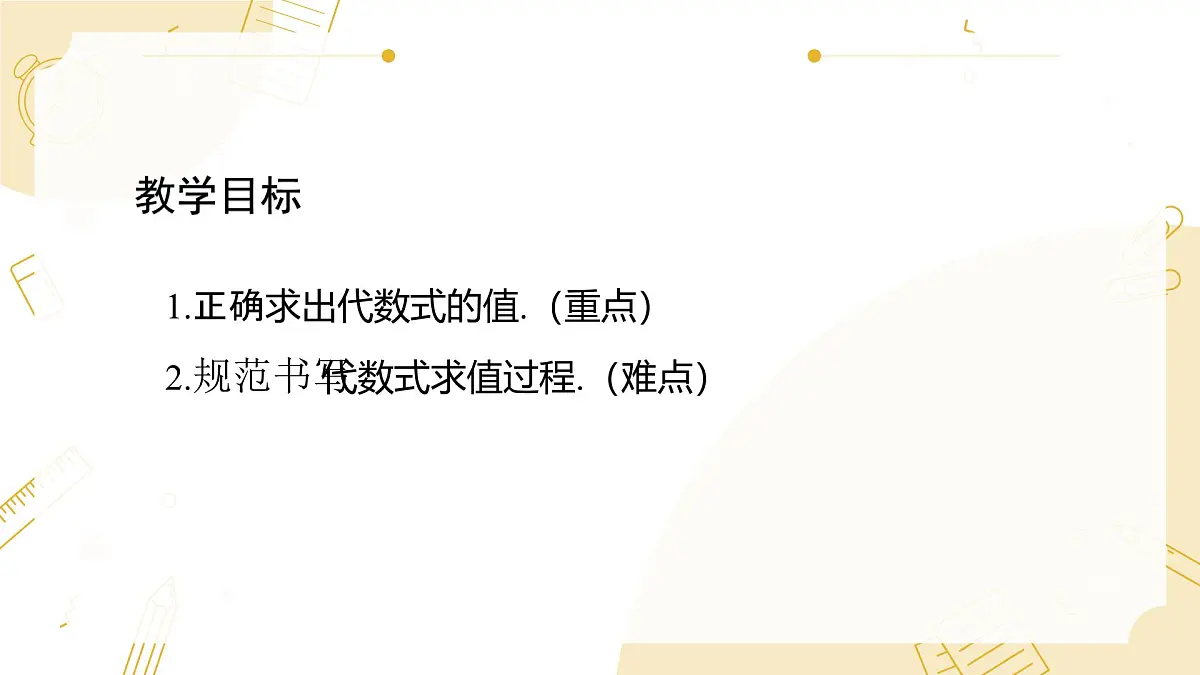 沪科版（2024）数学七年级上册 2.1代数式第3课时代数式的值课件第2页