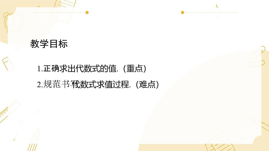 沪科版（2024）数学七年级上册 2.1代数式第3课时代数式的值课件第2页