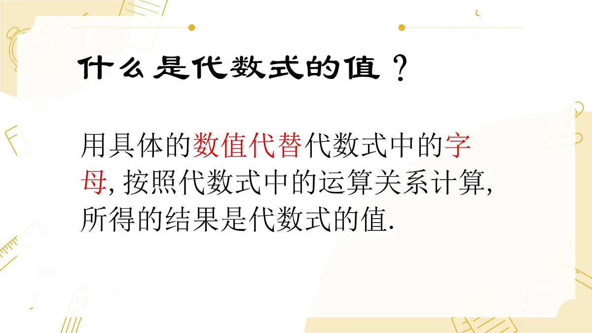 沪科版（2024）数学七年级上册 2.1代数式第3课时代数式的值课件第6页